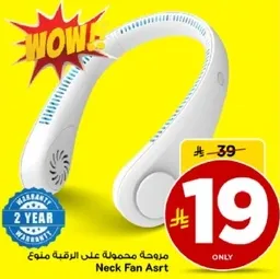 مروحه محموله علي الرقبه.