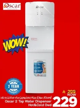 اوسكار موزع مياه بنظامين ماء ساخن وبارد