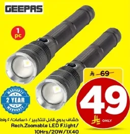 كشاف بدوي قابل للتكبير، 10 ساعات عمل.