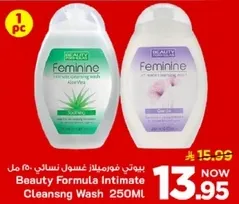 غسول نسايي 250 مل من بيوتي فورمولا