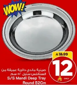 صينيه ماندي دايريه عميقه من استنلس ستيل 52 سم