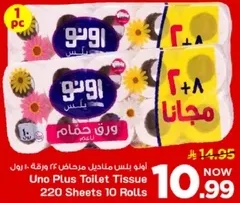 ورق حمام اونو بلس 220 ورقه 10 رول