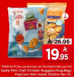 نوجتس دجاج ميني شيف من ساديا، 750 جرام لكل عبوه.