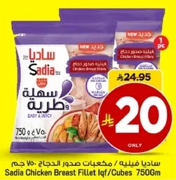صدور دجاج ساديا مكعبات 750 جرام