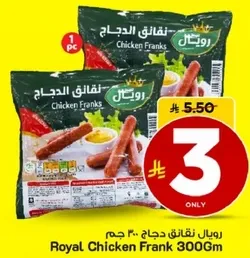 رويال نقانق دجاج 300 جرام