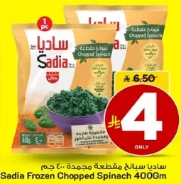 سبانخ مقطعه مجمده 400 جرام