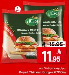 برجر دجاج رويل 670 جرام