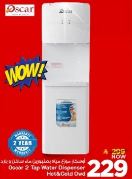 اوسكار موزع مياه بسخان وبارد