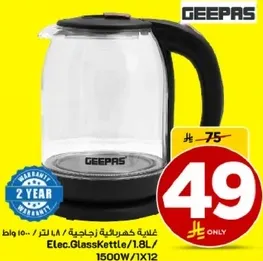 غلايه كهرباييه زجاجيه 1.8 لتر، 1500 واط