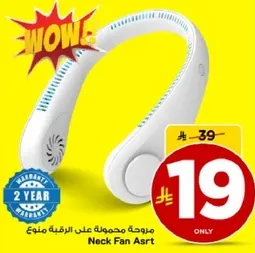 مروحه محموله علي الرقبه