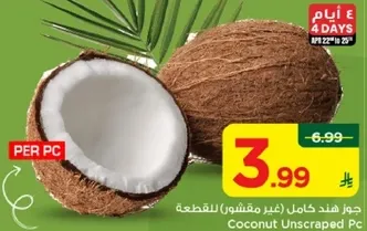 جوز هند كامل (غير مقشوش) للقطعه