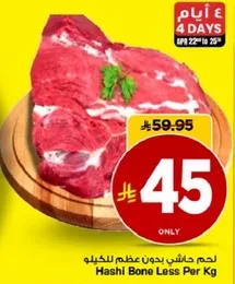لحم حاشي بدون عظم للكيلو