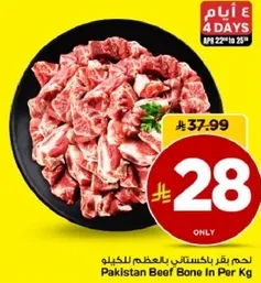 لحم بقر باكستاني بالعظم للكغ