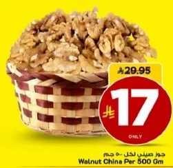 جوز صيني لكل 500 جرام