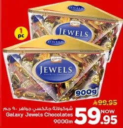 شوكولاته جالكسي جواهر 900 جرام