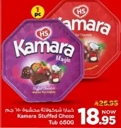 كamar شوكولاته محشوه 650 جرام