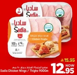 افخاذ دجاج ساديا - 900 جرام