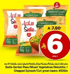 بازلاء حدايق ساديا / خضار مختلطه / ملوخيه مفرومه / فاصوليا خضراء مقطعه 450 جرام