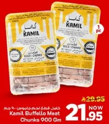 كامل قطع لحم جاموس 900 جرام