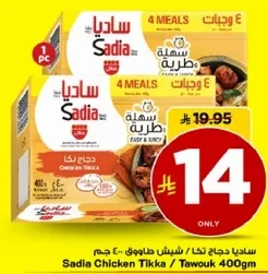 ساديه دجاج تكا، سهل ولذيذ، 400 جرام.