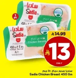 ساديا صدور دجاج 450 جرام