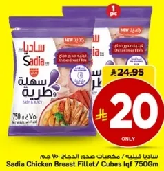ساديه دجاج فيليه / مكعبات صدر الدجاج 750 جرام