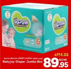بيبي جوي حفاضات اطفال صندوق جامبو