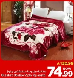 بطانيه مزدوجه بطبقتين وزن 2 كجم متنوعه.