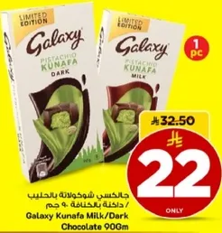 جالاكسي شوكولاته بالحليب / دكه باكنافه 90 جرام