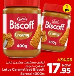 لوتس بسكويت مكرمل قابل للدهن 400 جرام