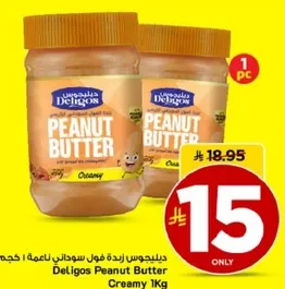 دلجوس زبده فول سوداني ناعمه 1 كجم