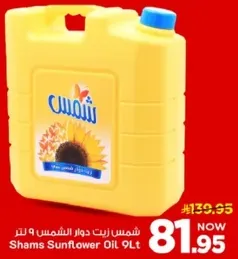 شمس زيت دوار الشمس 9 لتر