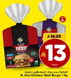 العليه برجر دجاج / لحم بقري 1 كجم