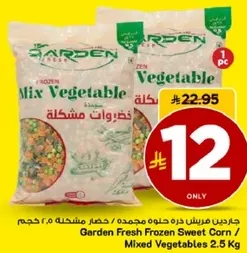 ذره حلوه مجمده / خضروات مشكله 2.5 كجم