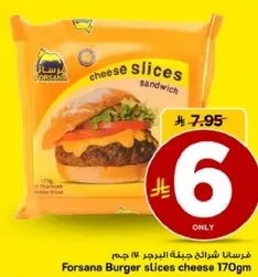 فورسانا شرايح جبنه البرجر 170 جرام