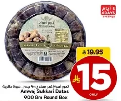 تمور سكريه امواج 900 جرام - علبه دايريه