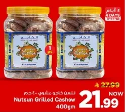 كاجو مشوي ناتسون 400 جرام