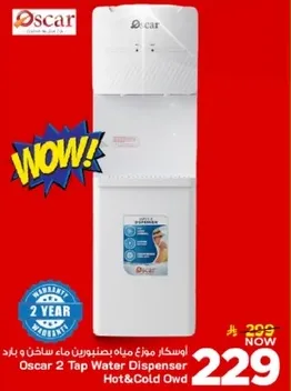 اوسكار موص ماء دافي وبارد