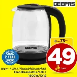 غلايه كهرباييه زجاجيه 1.8 لتر، 1500 واط