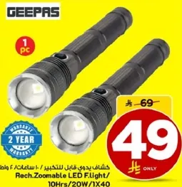 كشاف بدوي قابل للتكبير، 10 ساعات، 20 واط.