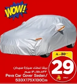 غطاء سياره سيدان بيفا/ 533X175X130 سم