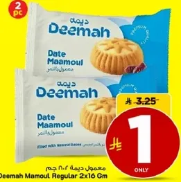 معمول ديمه ٢×١٦ جرام محشي بالتمر الطبيعي.