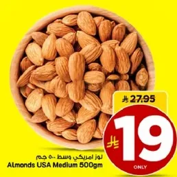 لوز امريكي وسط 500 جرام