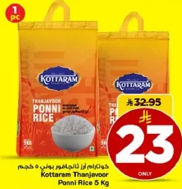 كوتترام ارز ثانجافور بوني 5 كجم