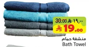 منشفه حمام