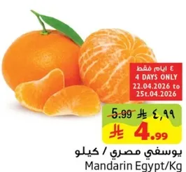 يوسفي مصري، متوفر لفتره محدوده.