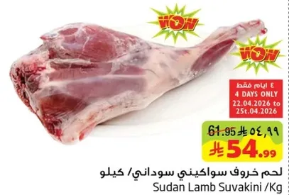 لحم خروف سواكني سوداني / كيلو