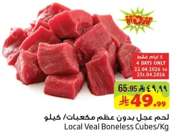 لحم عجل بدون عظم مكعبات/كيلو