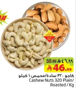 كاجو 320 ساده/محمص / كيلوا