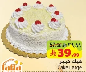 كيك كبير مع كريمه وكرز.